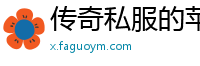 传奇私服的苹果机怎么赢